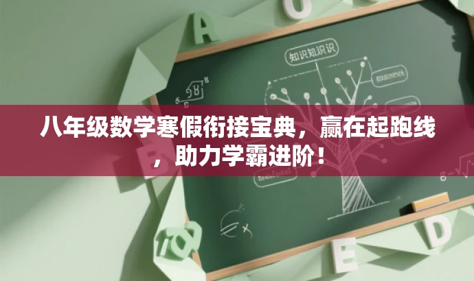 八年级数学寒假衔接宝典,赢在起跑线,助力学霸进阶! 八年级数学寒假衔接宝典,赢在起跑线,助力学霸进阶!