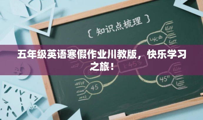 五年级英语寒假作业川教版,快乐学习之旅! 五年级英语寒假作业川教版,快乐学习之旅!