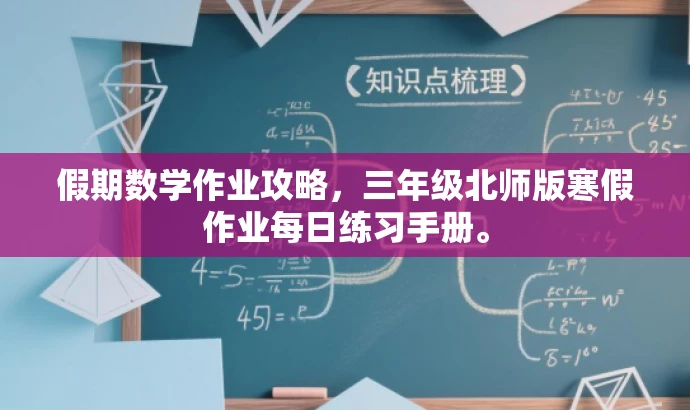 假期数学作业攻略,三年级北师版寒假作业每日练习手册。 假期数学作业攻略,三年级北师版寒假作业每日练习手册。