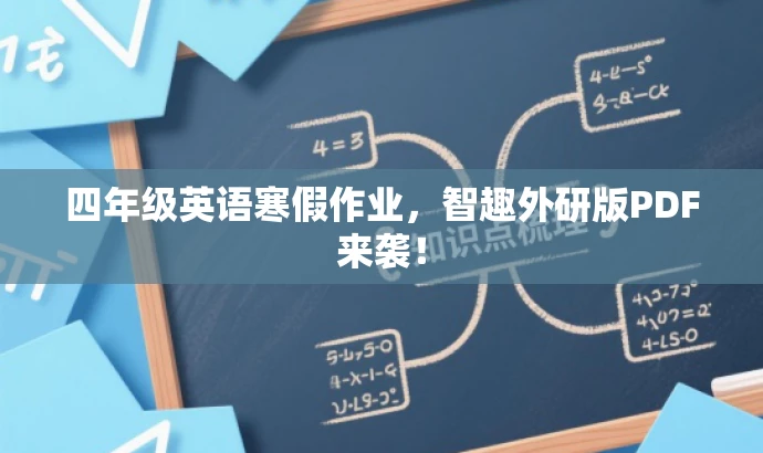 四年级英语寒假作业,智趣外研版PDF来袭! 四年级英语寒假作业,智趣外研版PDF来袭!