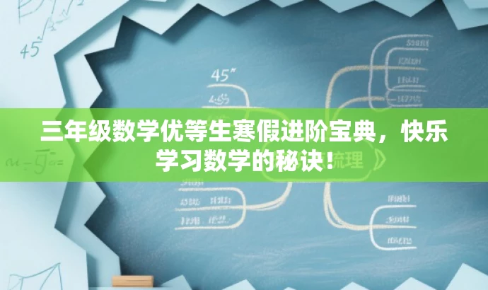 三年级数学优等生寒假进阶宝典,快乐学习数学的秘诀! 三年级数学优等生寒假进阶宝典,快乐学习数学的秘诀!