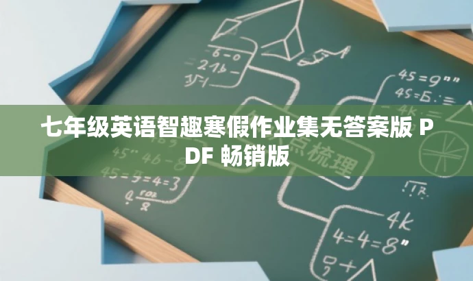 七年级英语智趣寒假作业集无答案版 PDF 畅销版 七年级英语智趣寒假作业集无答案版 PDF 畅销版