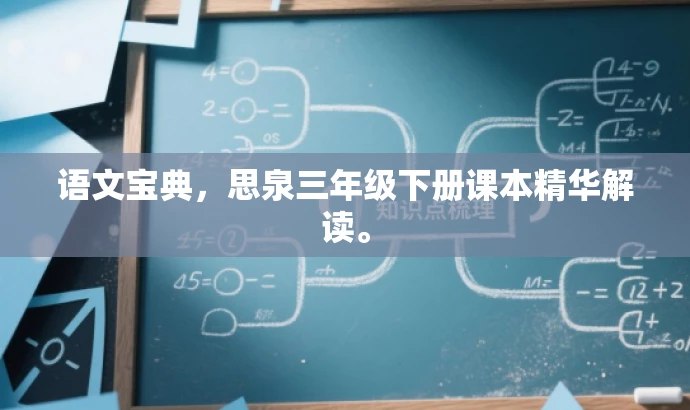 语文宝典,思泉三年级下册课本精华解读。 语文宝典,思泉三年级下册课本精华解读。