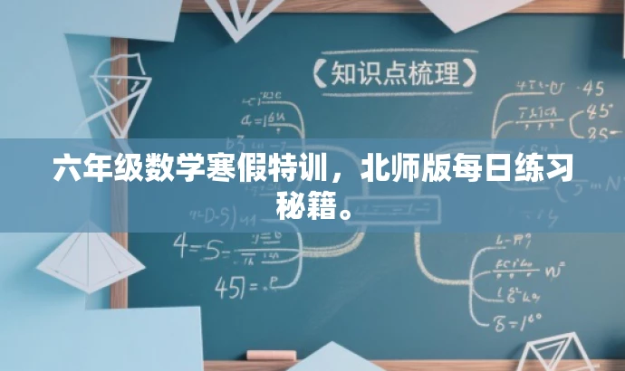 六年级数学寒假特训,北师版每日练习秘籍。 六年级数学寒假特训,北师版每日练习秘籍。