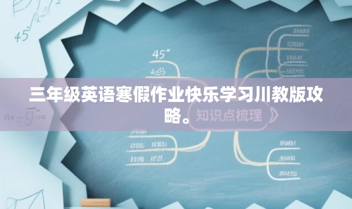 三年级英语寒假作业快乐学习川教版攻略。 三年级英语寒假作业快乐学习川教版攻略。
