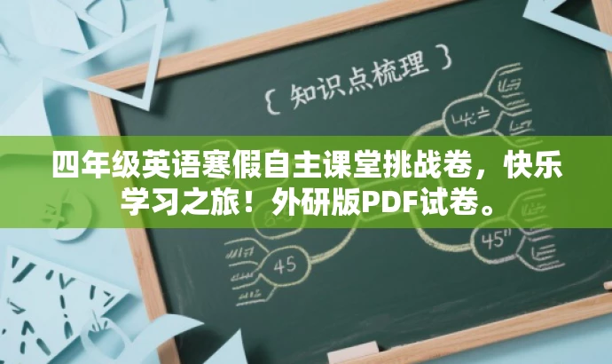 四年级英语寒假自主课堂挑战卷,快乐学习之旅!外研版PDF试卷。 四年级英语寒假自主课堂挑战卷,快乐学习之旅!外研版PDF试卷。