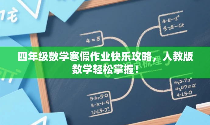 四年级数学寒假作业快乐攻略,人教版数学轻松掌握! 四年级数学寒假作业快乐攻略,人教版数学轻松掌握!
