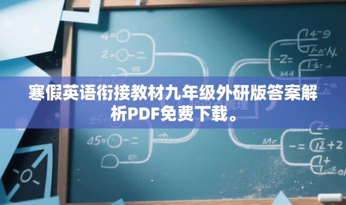 寒假英语衔接教材九年级外研版答案解析PDF免费下载。 寒假英语衔接教材九年级外研版答案解析PDF免费下载。