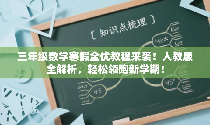 三年级数学寒假全优教程来袭!人教版全解析,轻松领跑新学期! 三年级数学寒假全优教程来袭!人教版全解析,轻松领跑新学期!