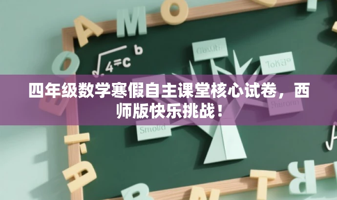 四年级数学寒假自主课堂核心试卷,西师版快乐挑战! 四年级数学寒假自主课堂核心试卷,西师版快乐挑战!