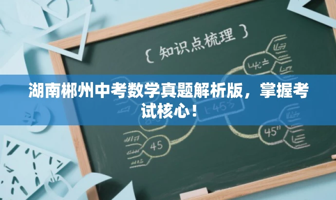 湖南郴州中考数学真题解析版,掌握考试核心! 湖南郴州中考数学真题解析版,掌握考试核心!