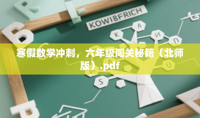 寒假数学冲刺,六年级闯关秘籍(北师版).pdf 寒假数学冲刺,六年级闯关秘籍(北师版).pdf