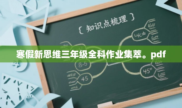 寒假新思维三年级全科作业集萃。pdf 寒假新思维三年级全科作业集萃。pdf
