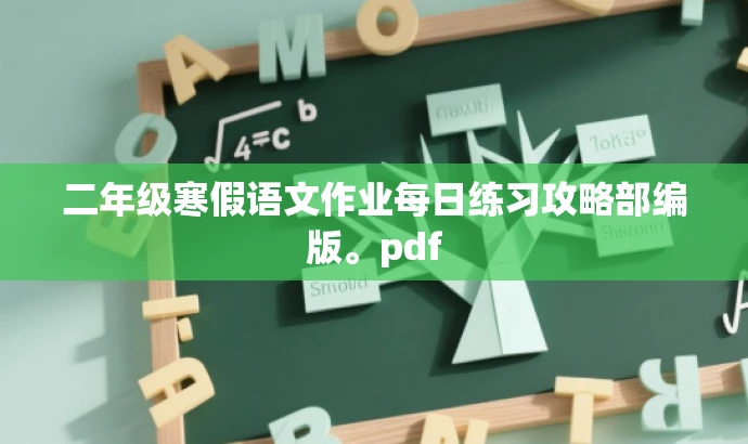 二年级寒假语文作业每日练习攻略部编版。pdf 二年级寒假语文作业每日练习攻略部编版。pdf