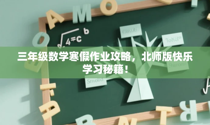 三年级数学寒假作业攻略,北师版快乐学习秘籍! 三年级数学寒假作业攻略,北师版快乐学习秘籍!
