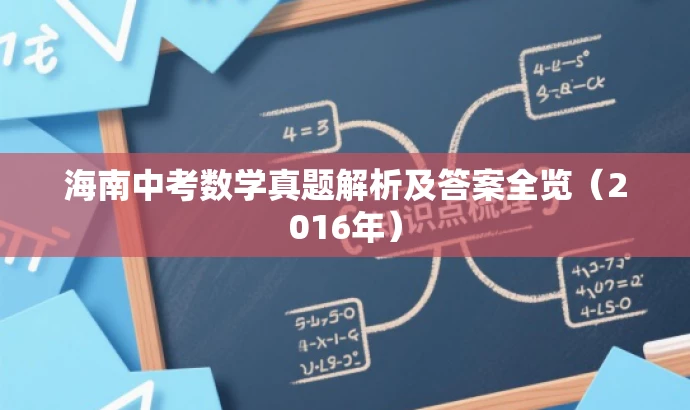 海南中考数学真题解析及答案全览(2016年) 海南中考数学真题解析及答案全览(2016年)