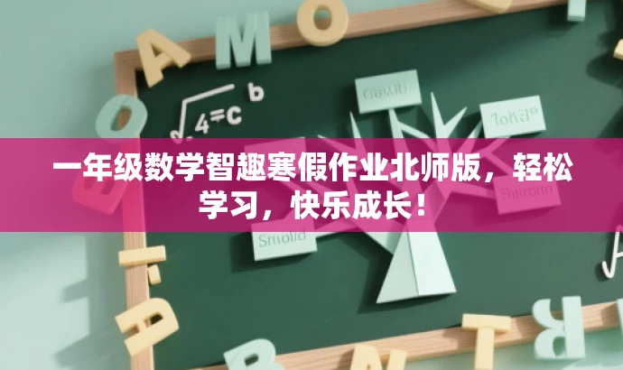 一年级数学智趣寒假作业北师版,轻松学习,快乐成长! 一年级数学智趣寒假作业北师版,轻松学习,快乐成长!