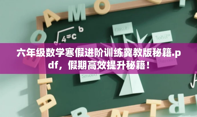 六年级数学寒假进阶训练冀教版秘籍.pdf,假期高效提升秘籍! 六年级数学寒假进阶训练冀教版秘籍.pdf,假期高效提升秘籍!
