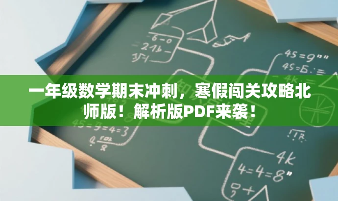 一年级数学期末冲刺,寒假闯关攻略北师版!解析版PDF来袭! 一年级数学期末冲刺,寒假闯关攻略北师版!解析版PDF来袭!