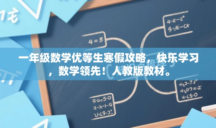 一年级数学优等生寒假攻略,快乐学习,数学领先!人教版教材。 一年级数学优等生寒假攻略,快乐学习,数学领先!人教版教材。