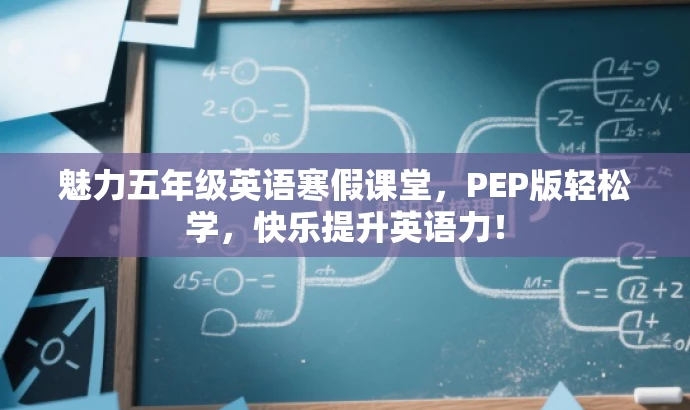 魅力五年级英语寒假课堂,PEP版轻松学,快乐提升英语力! 魅力五年级英语寒假课堂,PEP版轻松学,快乐提升英语力!