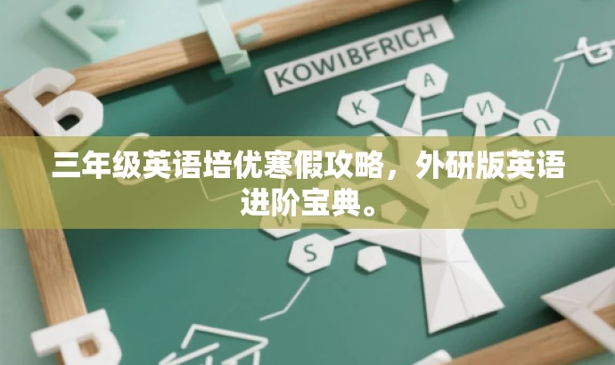 三年级英语培优寒假攻略,外研版英语进阶宝典。 三年级英语培优寒假攻略,外研版英语进阶宝典。