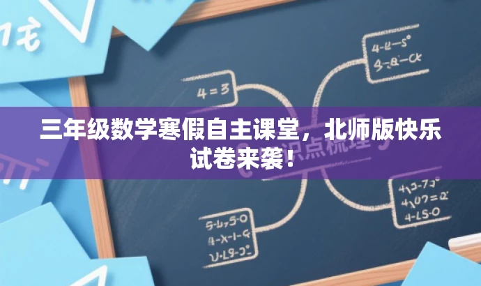 三年级数学寒假自主课堂,北师版快乐试卷来袭! 三年级数学寒假自主课堂,北师版快乐试卷来袭!