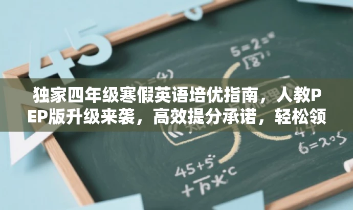 独家四年级寒假英语培优指南，人教PEP版升级来袭，高效提分承诺，轻松领跑英语赛道！