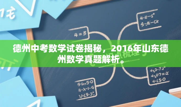 德州中考数学试卷揭秘,2016年山东德州数学真题解析。 德州中考数学试卷揭秘,2016年山东德州数学真题解析。