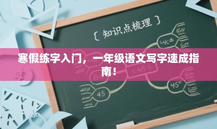 寒假练字入门，一年级语文写字速成指南！