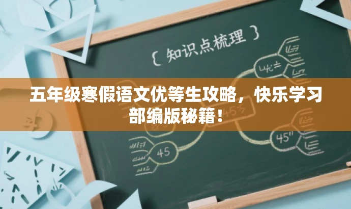 五年级寒假语文优等生攻略,快乐学习部编版秘籍! 五年级寒假语文优等生攻略,快乐学习部编版秘籍!