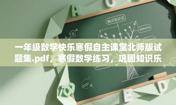 一年级数学快乐寒假自主课堂北师版试题集.pdf,寒假数学练习,巩固知识乐趣无穷! 一年级数学快乐寒假自主课堂北师版试题集.pdf,寒假数学练习,巩固知识乐趣无穷!