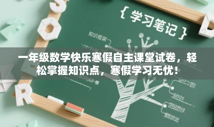 一年级数学快乐寒假自主课堂试卷，轻松掌握知识点，寒假学习无忧！