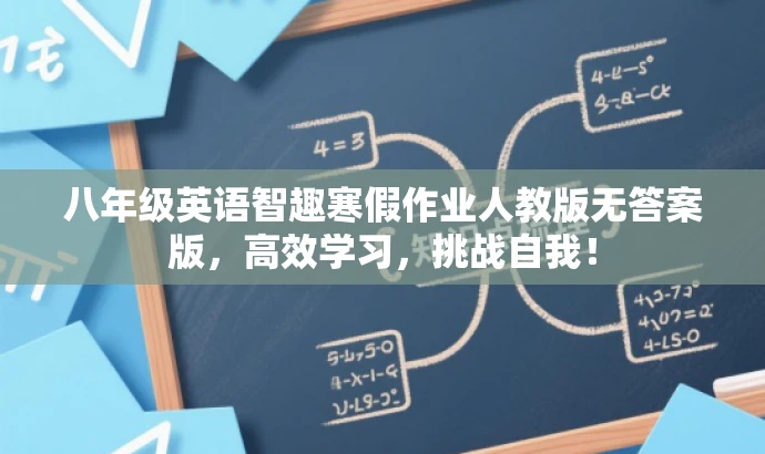 八年级英语智趣寒假作业人教版无答案版,高效学习,挑战自我! 八年级英语智趣寒假作业人教版无答案版,高效学习,挑战自我!