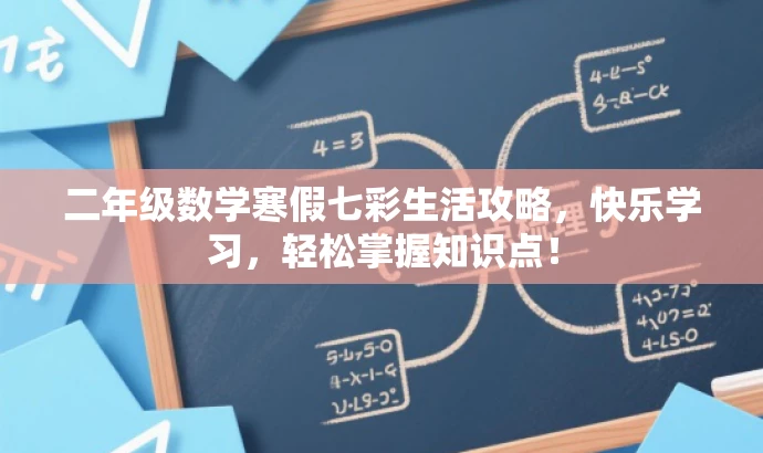 二年级数学寒假七彩生活攻略,快乐学习,轻松掌握知识点! 二年级数学寒假七彩生活攻略,快乐学习,轻松掌握知识点!