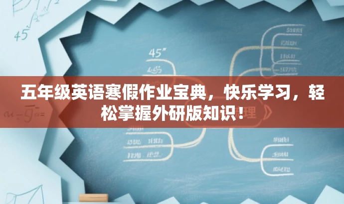 五年级英语寒假作业宝典,快乐学习,轻松掌握外研版知识! 五年级英语寒假作业宝典,快乐学习,轻松掌握外研版知识!