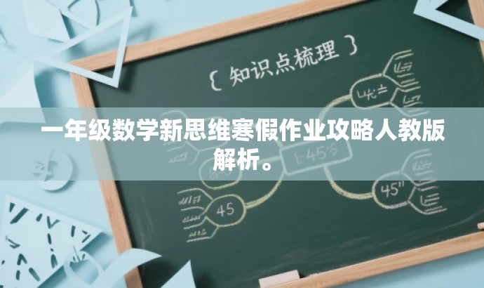 一年级数学新思维寒假作业攻略人教版解析。 一年级数学新思维寒假作业攻略人教版解析。