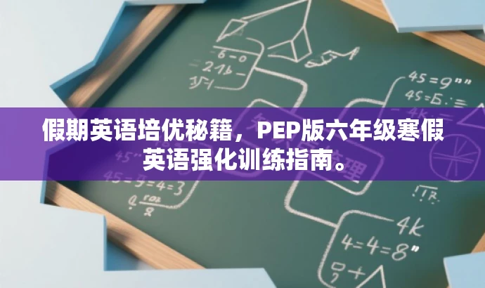 假期英语培优秘籍,PEP版六年级寒假英语强化训练指南。 假期英语培优秘籍,PEP版六年级寒假英语强化训练指南。