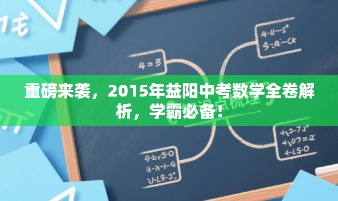 重磅来袭,2015年益阳中考数学全卷解析,学霸必备! 重磅来袭,2015年益阳中考数学全卷解析,学霸必备!
