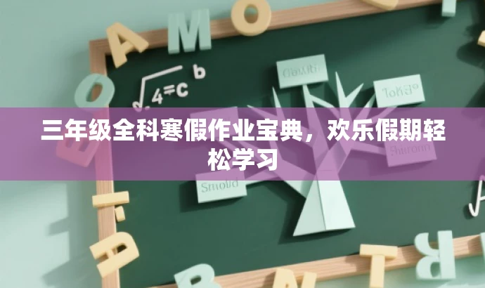 三年级全科寒假作业宝典,欢乐假期轻松学习 三年级全科寒假作业宝典,欢乐假期轻松学习