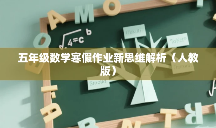五年级数学寒假作业新思维解析(人教版) 五年级数学寒假作业新思维解析(人教版)
