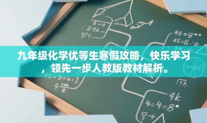 九年级化学优等生寒假攻略，快乐学习，领先一步人教版教材解析。