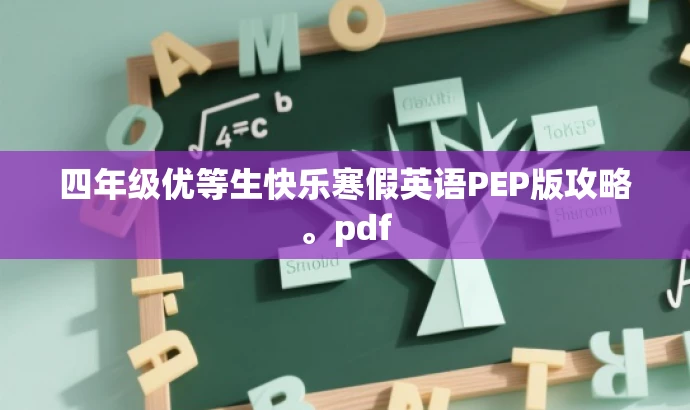 四年级优等生快乐寒假英语PEP版攻略。pdf 四年级优等生快乐寒假英语PEP版攻略。pdf