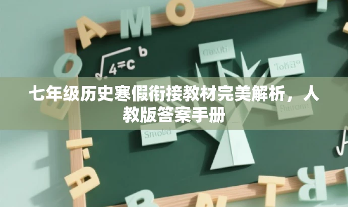 七年级历史寒假衔接教材完美解析,人教版答案手册 七年级历史寒假衔接教材完美解析,人教版答案手册