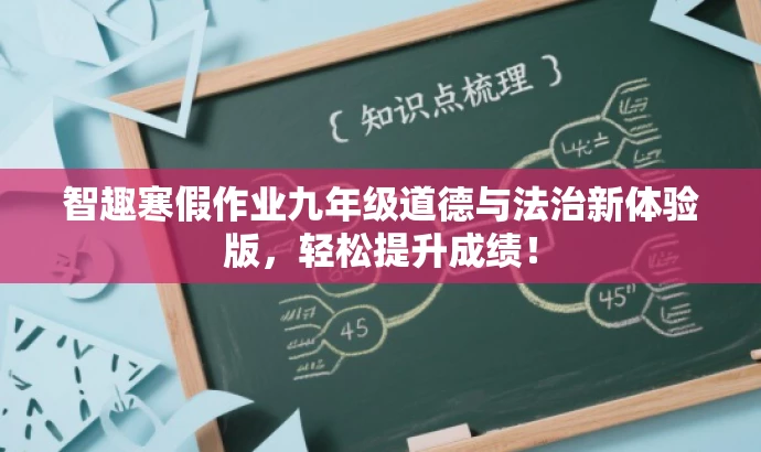 智趣寒假作业九年级道德与法治新体验版,轻松提升成绩! 智趣寒假作业九年级道德与法治新体验版,轻松提升成绩!