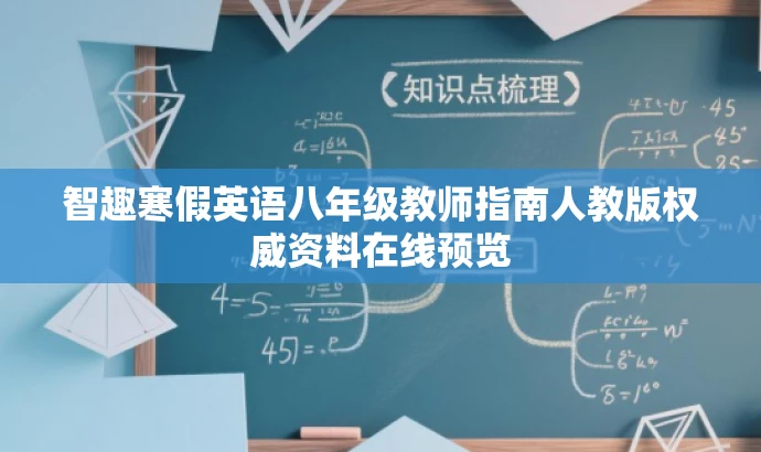 智趣寒假英语八年级教师指南人教版权威资料在线预览 智趣寒假英语八年级教师指南人教版权威资料在线预览