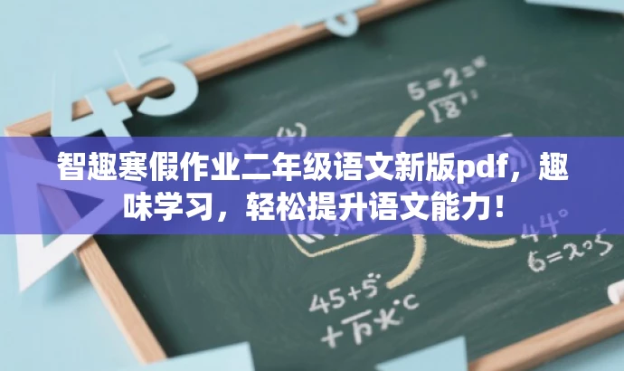 智趣寒假作业二年级语文新版pdf,趣味学习,轻松提升语文能力! 智趣寒假作业二年级语文新版pdf,趣味学习,轻松提升语文能力!