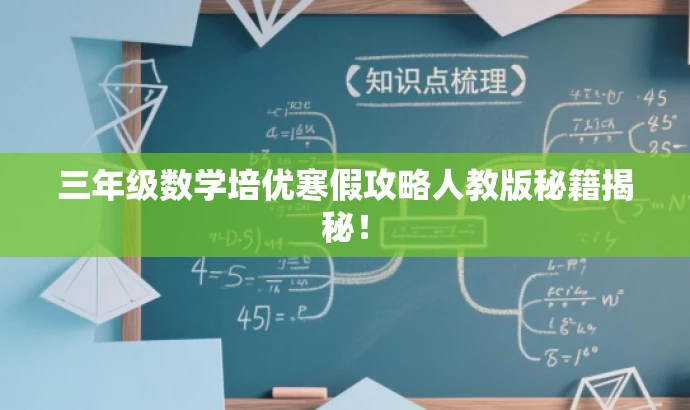 三年级数学培优寒假攻略人教版秘籍揭秘! 三年级数学培优寒假攻略人教版秘籍揭秘!