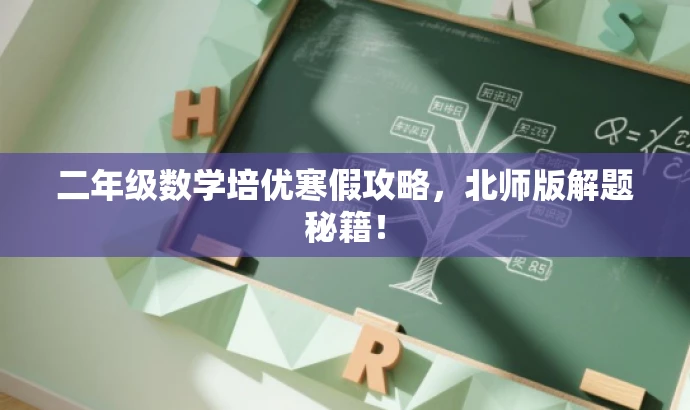 二年级数学培优寒假攻略,北师版解题秘籍! 二年级数学培优寒假攻略,北师版解题秘籍!