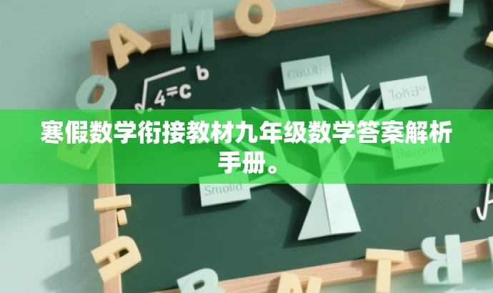 寒假数学衔接教材九年级数学答案解析手册。 寒假数学衔接教材九年级数学答案解析手册。